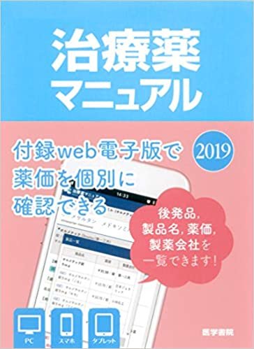 ダウンロード  治療薬マニュアル 2019 本