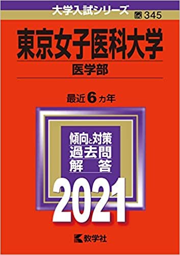 東京女子医科大学(医学部) (2021年版大学入試シリーズ)