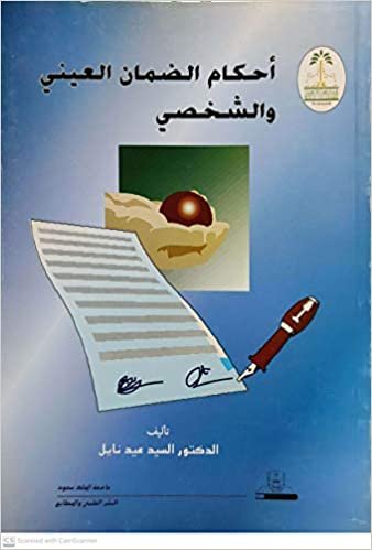 اقرأ احكام الضمان العيني والشخصي - by جامعة الملك سعود1st Edition الكتاب الاليكتروني 