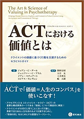 ダウンロード  ACT(アクセプタンス&コミットメント・セラピー)における価値とは 本