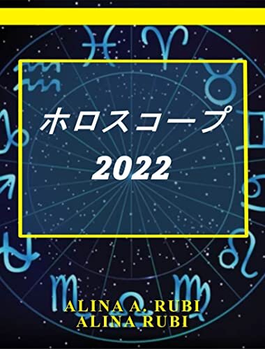 ダウンロード  ホロスコープ 2022年 本