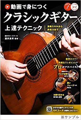 ダウンロード  動画で身につく クラシックギター 上達テクニック 演奏スキルから表現力まで (コツがわかる本!) 本