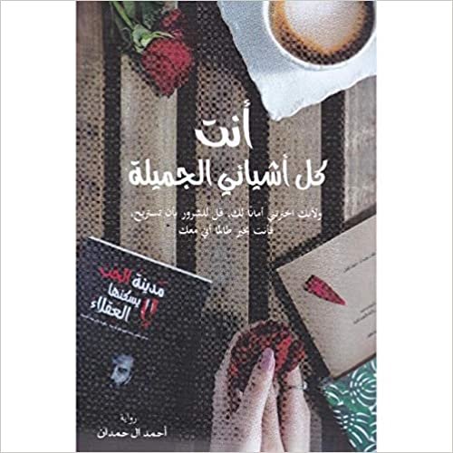  بدون تسجيل ليقرأ رواية انت كل اشيائي الجميلة للمؤلف احمد الحمدان