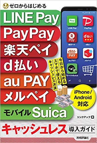 ダウンロード  ゼロからはじめる LINE Pay, PayPay, 楽天ペイ, d払い, au PAY, メルペイ&モバイルSuica キャッシュレス導入ガイド [iPhone&Android対応] 本