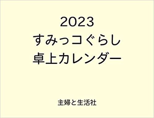 2023 すみっコぐらし 卓上カレンダー