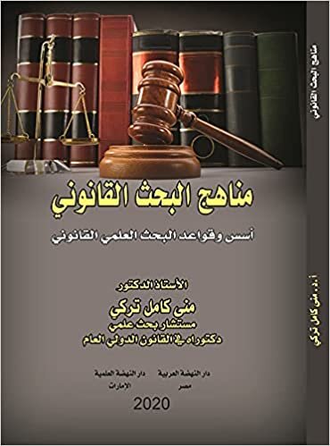 تحميل مناهج البحث القانوني-اسس و قواعد البحث العلمي القانوني