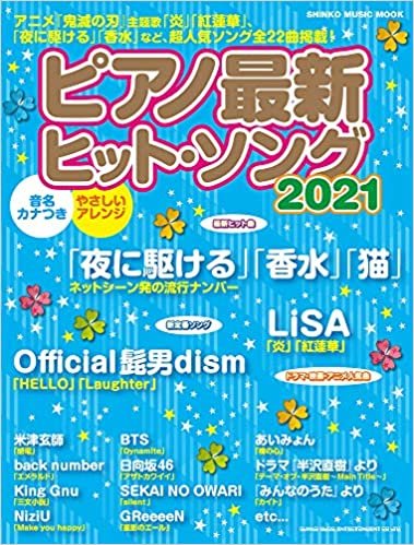 ダウンロード  ピアノ最新ヒット・ソング2021 (シンコー・ミュージックMOOK) 本