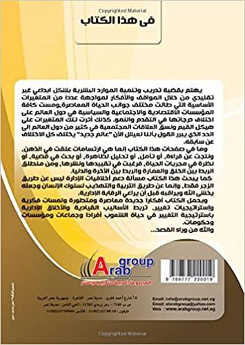 تحميل al-Asālīb al-qiyādīyah lil-mawārid al-basharīyah : al-akhlāq al-idārīyah, istirātījīyāt al-taghyīr (Arabic Edition)
