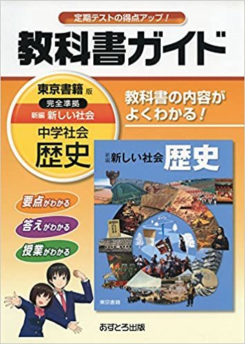 中学教科書ガイド 東京書籍版 新編 新しい社会 歴史