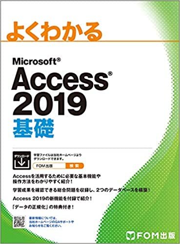 Access 2019 基礎 (よくわかる) ダウンロード