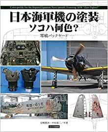 日本海軍機の塗装 ソコハ何色?: 零戦バックヤード