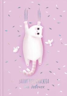 Бесплатно   Скачать Записная книжка для девочек "Розовый кот" (57299)