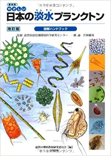 ダウンロード  普及版 やさしい日本の淡水プランクトン図解ハンドブック 本