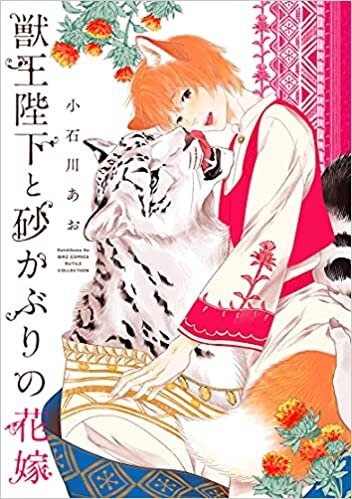 ダウンロード  獣王陛下と砂かぶりの花嫁 (バーズコミックス ルチルコレクション) 本