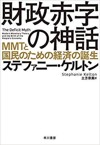 ダウンロード  財政赤字の神話: MMTと国民のための経済の誕生 本