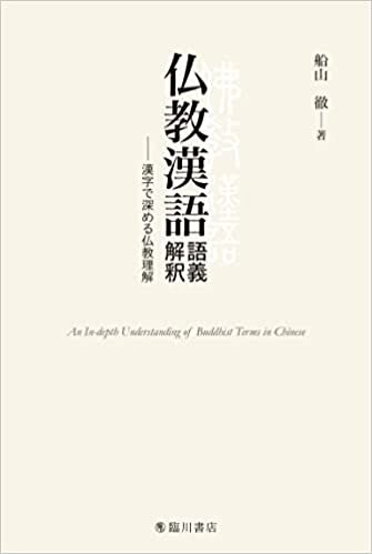 ダウンロード  仏教漢語 語義解釈 漢字で深める仏教理解 本