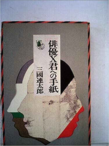 ダウンロード  俳優X君への手紙 (1985年) 本