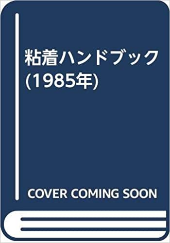ダウンロード  粘着ハンドブック (1985年) 本