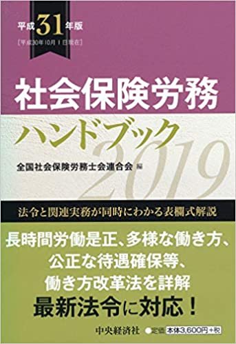 社会保険労務ハンドブック【平成31年版】