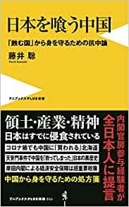 日本を喰う中国 - 「蝕む国」から身を守るための抗中論 - (ワニブックスPLUS新書)