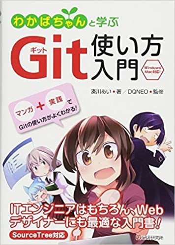 ダウンロード  わかばちゃんと学ぶ Git使い方入門〈GitHub、Bitbucket、SourceTree〉 本
