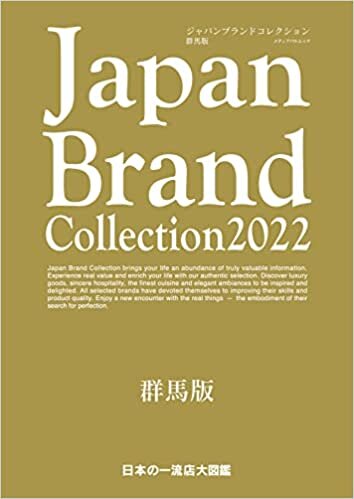 Japan Brand Collection2022 群馬版 (メディアパルムック)