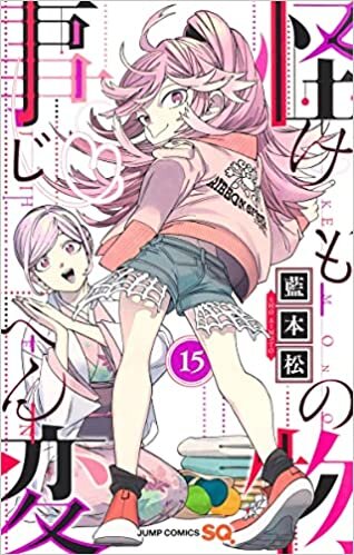 ダウンロード  怪物事変 15 (ジャンプコミックス) 本