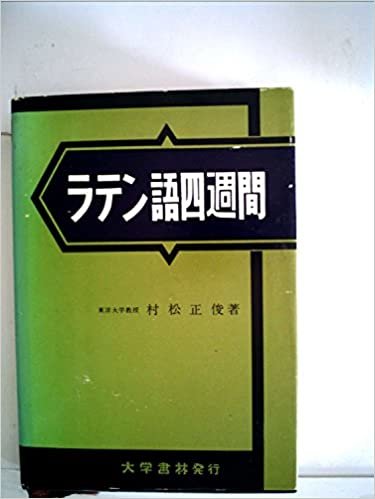 ダウンロード  ラテン語四週間 (1961年) (語学四週間双書) 本