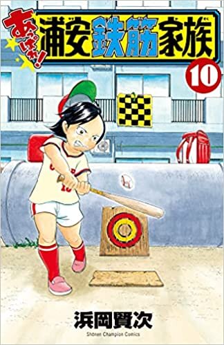 ダウンロード  あっぱれ!浦安鉄筋家族 10 (10) (少年チャンピオン・コミックス) 本