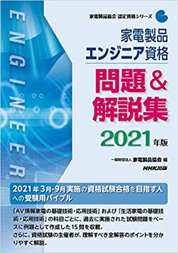 ダウンロード  家電製品エンジニア資格 問題&解説集 2021年版 (家電製品協会認定資格シリーズ) 本