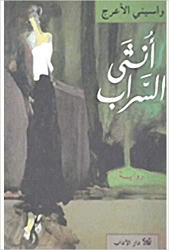 تحميل Antha al-Sarab by Wasini Al A&#39;rj - Paperback