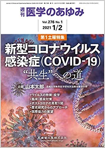 ダウンロード  医学のあゆみ 新型コロナウイルス感染症(COVID-19)-“共生"への道 2021年 276巻1号 1月第1土曜特集[雑誌] 本