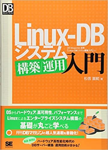 ダウンロード  Linux-DB システム構築/運用入門 (DB Magazine SELECTION) 本