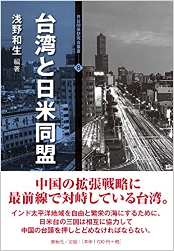 ダウンロード  台湾と日米同盟 (日台関係研究会叢書8) 本