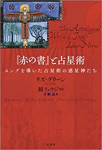 ダウンロード  『赤の書』と占星術:ユングを導いた占星術の惑星神たち 本