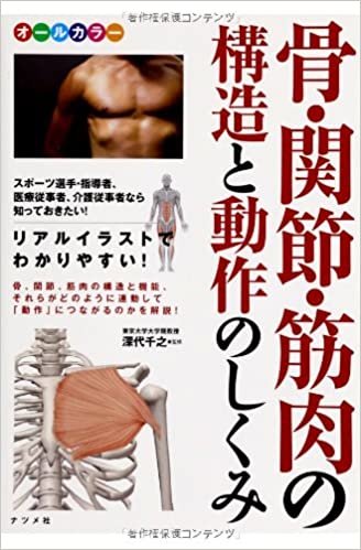 ダウンロード  オールカラー 骨・関節・筋肉の構造と動作のしくみ 本