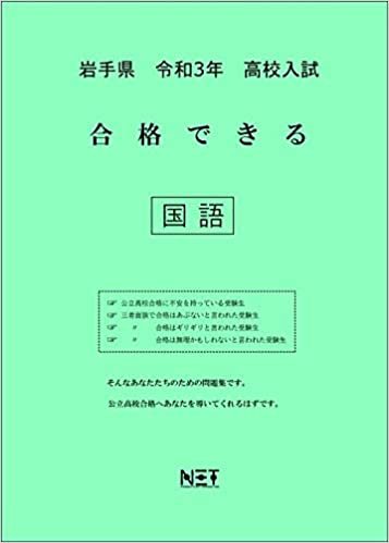 ダウンロード  岩手県 令和3年 高校入試 合格できる 国語 (合格できる問題集) 本
