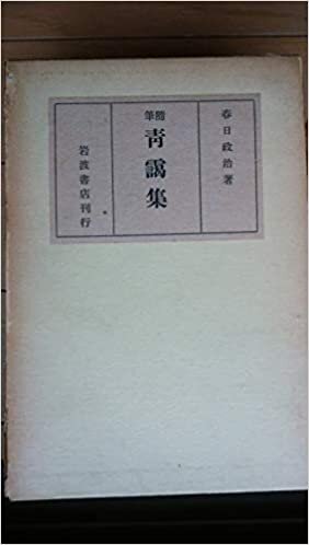 春日政治著作集〈第8冊〉青靄集 (1985年)