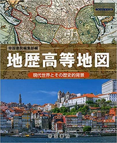 ダウンロード  地歴高等地図 (Teikoku’s Atlas) 本