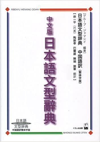 中文版日本語文型辞典―日本語文型辞典 中国語訳繁体字版