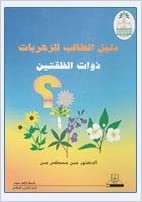 تحميل دليل الطالب للزهريات ذوات الفلقتين - by جامعة الملك سعود1st Edition