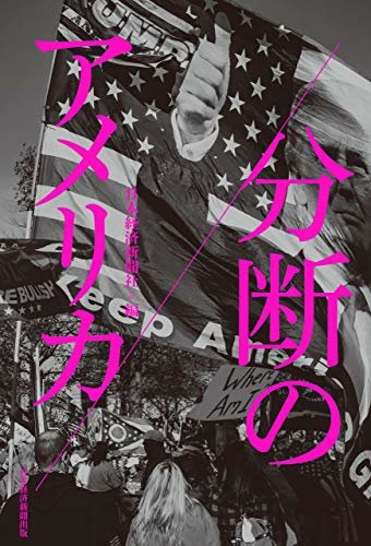 分断のアメリカ (日本経済新聞出版) ダウンロード