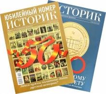 Бесплатно   Скачать Журнал "Историк" №02 (50). Февраль 2019 г.