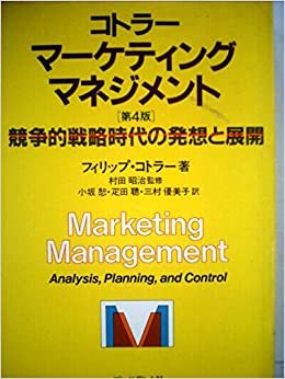 ダウンロード  マーケティング・マネジメント 第4版 ―競争的戦略時代の発想と展開 (1983年) 本