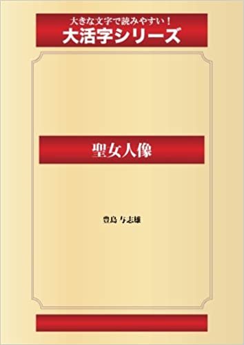 ダウンロード  聖女人像(ゴマブックス大活字シリーズ) 本