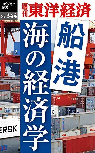 船・港　海の経済学―週刊東洋経済ｅビジネス新書Ｎo.344 ダウンロード