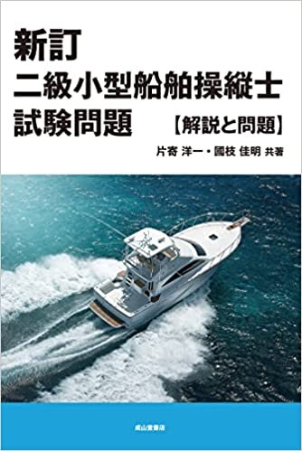 ダウンロード  新訂 二級小型船舶操縦士試験問題【解説と問題】 本