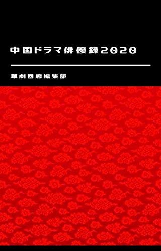 ダウンロード  中国ドラマ俳優録2020 本