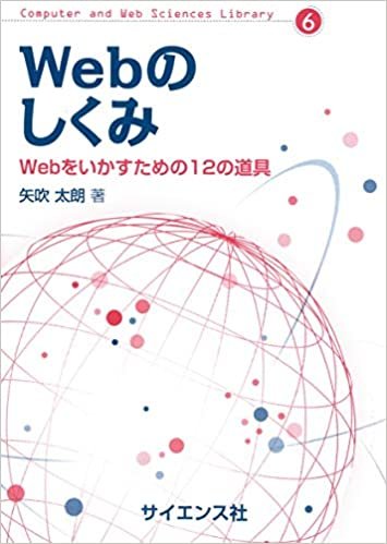 ダウンロード  Webのしくみ: Webをいかすための12の道具 (Computer and Web Sciences Library) 本