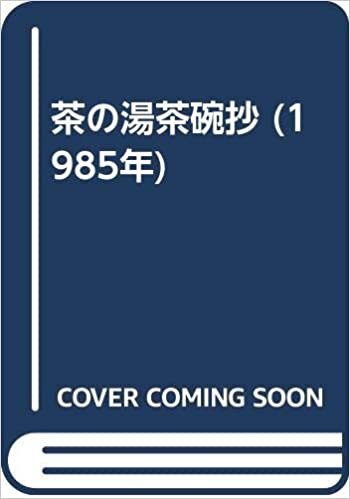 ダウンロード  茶の湯茶碗抄 (1985年) 本